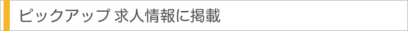 注目の求人情報に掲載