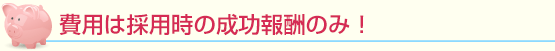 プランは分かりやすい成功報酬のみ!