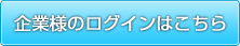 企業様のログインはこちら