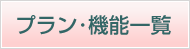 プラン・機能一覧