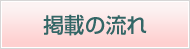 掲載の流れ