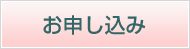 お申し込み