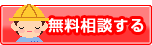 無料相談する