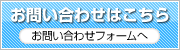 お問い合わせはこちら