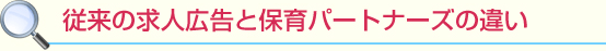 従来の求人広告と保育パートナーズの違い