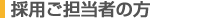 採用ご担当者の方